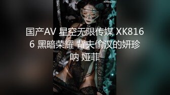 国产AV 星空无限传媒 XK8166 黑暗荣耀 背夫偷汉的妍珍呐 娅菲