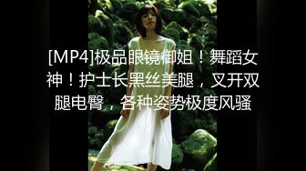 [MP4]极品眼镜御姐！舞蹈女神！护士长黑丝美腿，叉开双腿电臀，各种姿势极度风骚