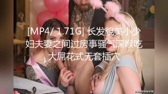 [MP4/ 1.71G] 长发貌美小少妇夫妻之间过房事骚气深喉吃大屌花式无套插穴