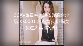 CCAV&星空无限传媒联合出品 XK0001 出租女友 阻隔女友过大年 韓小野