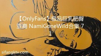 【OnlyFans】极品巨乳肥臀亚裔 NamiGoneWild合集 71