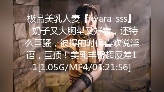 极品美乳人妻『kyara_sss』✿奶子又大胸型又好看，还特么巨骚，被操的时候喜欢说淫语，巨顶！美乳丰臀超反差11[1.05G/MP4/01:21:56]