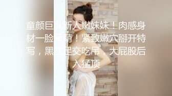 童颜巨乳新人嫩妹妹！肉感身材一脸呆萌！紧致嫩穴掰开特写，黑丝足交吃吊，大屁股后入猛顶