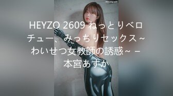 HEYZO 2609 ねっとりベロチュー、みっちりセックス～わいせつ女教師の誘惑～ – 本宮あすか