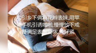 勾引乡下俩麻花辫表妹,用苹果手机引诱啪啪,慢慢放下戒备满足表哥要求,茓好紧