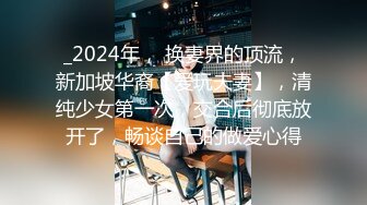 【OnlyFans】2023年6月约啪达人粉味芒果，炮王与多个妹子双飞群P3P，大奶少妇，娇小嫩妹，长腿御姐，艳福不浅 34