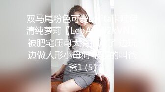 双马尾粉色可爱Lolita卡哇伊清纯萝莉〖LepALuli2kVN〗被肥宅压可太有撸点了 边玩边做人形小母狗 被操的叫爸爸1 (5)