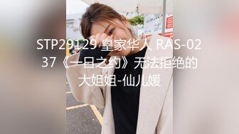 STP29129 皇家华人 RAS-0237《一日之约》无法拒绝的大姐姐-仙儿媛