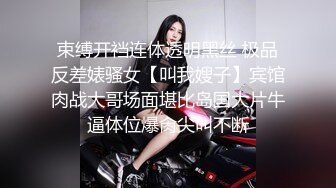 束缚开裆连体透明黑丝 极品反差婊骚女【叫我嫂子】宾馆肉战大哥场面堪比岛国大片牛逼体位爆肏尖叫不断