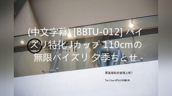 (中文字幕) [BBTU-012] パイズリ特化 Jカップ 110cmの無限パイズリ 夕季ちとせ