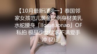 【10月最新订阅一】泰国邻家女孩范儿黄金比例身材美乳水蛇腰身「llomnaonao」OF私拍 极品少女欲求不满爱手冲 (2)