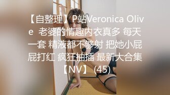 【自整理】P站Veronica Olive  老婆的情趣内衣真多 每天一套 精液都不够射 把她小屁屁打红 疯狂抽插 最新大合集【NV】 (45)