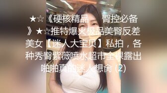 ★☆《硬核精品㊙️臀控必备》★☆推特爆火极品美臀反差美女【迷人大宝贝】私拍，各种秀臀紫薇喷水超市全裸露出啪啪真的迷人想肏 (2)