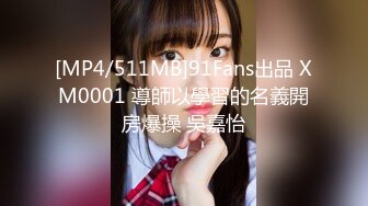 [MP4/511MB]91Fans出品 XM0001 導師以學習的名義開房爆操 吳嘉怡