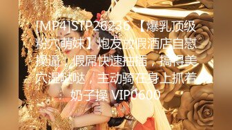 [MP4]STP26236 【爆乳顶级粉穴萌妹】炮友放假酒店自慰操逼，假屌快速抽插，搞得美穴湿哒哒，主动骑在身上抓着奶子操 VIP0600