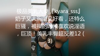 极品美乳人妻『kyara_sss』奶子又大胸型又好看，还特么巨骚，被操的时候喜欢说淫语，巨顶！美乳丰臀超反差12 (3)