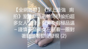 工业学院反差眼镜学姐与男友不雅自拍流出，宿舍挡帘道具紫薇，吃鸡啪啪，极度母狗 (1)