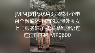 [MP4]STP30943 探花小个电召个颜值还不错的风骚外围女上门服务妹子被爆操到骚语连连淫叫不断 VIP0600