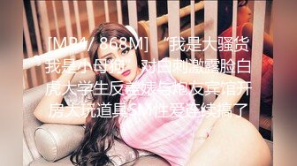 [MP4/ 644M] 美臀大长腿颜值女神连体网袜激情被操出白浆，迫不及待想要舔弄大屌