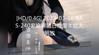 [HD/0.4G] 2023-03-16 RAS-240家庭裸體日性愛本能大解放