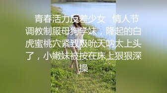 ✿青春活力反差少女✿情人节调教制服母狗学妹，隆起的白虎蜜桃穴紧致吸吮天呐太上头了，小嫩妹被按在床上狠狠深操