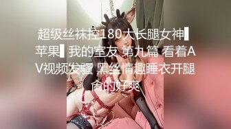 超级丝袜控180大长腿女神▌苹果▌我的室友 第九篇 看着AV视频发骚 黑丝情趣睡衣开腿肏的好爽