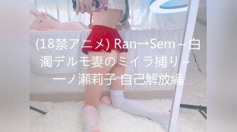 (18禁アニメ) Ran→Sem～白濁デルモ妻のミイラ捕り～ 一ノ瀬莉子 自己解放編