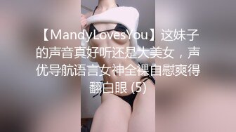 【MandyLovesYou】这妹子的声音真好听还是大美女，声优导航语言女神全裸自慰爽得翻白眼 (5)