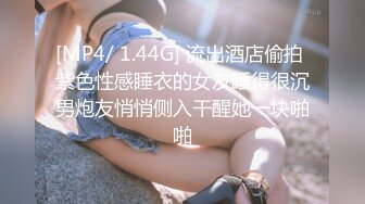 [MP4/ 1.44G] 流出酒店偷拍 紫色性感睡衣的女友睡得很沉男炮友悄悄侧入干醒她一块啪啪