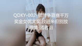 QDKY-002-棋牌争霸赛千万奖金女优大奖.放进来但别放感情-孟若羽