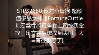 STP32680 反差小母狗 超颜值极品女神〖FortuneCuttie〗黑丝性感反差女上司被我拿捏，足交完后爆操到尖叫，太有征服感了[