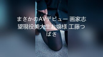 まさかのAVデビュー 画家志望現役美大生お嬢様 工藤つばさ