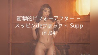 衝撃的ビフォーアフター ～スッピンdeファック～ Suppin .04