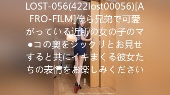 LOST-056(422lost00056)[AFRO-FILM]俺ら兄弟で可愛がっている近所の女の子のマ●コの奥をジックリとお見せすると共にイキまくる彼女たちの表情をお楽しみください！