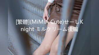 [繁體](MiMiA Cute)せーしKnight ミルクリーム後編