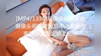 [MP4/133MB]黑客破解家庭摄像头偷拍晚饭后不久夫妻在客厅沙发贵妃躺上啪啪