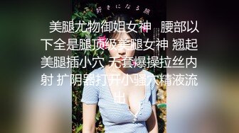 隔壁小哥第6期：极品黑丝美腿空姐制服多体位无套抽插