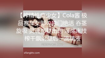 【榨精性瘾少女】Cola酱 极品赛车女郎の独门绝活 吞茎旋吸 灵魂都要出窍 淫荡床技 榨干飙射最后一滴精液