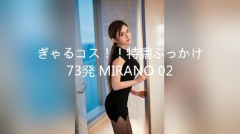 ぎゃるコス！！特濃ぶっかけ73発 MIRANO 02