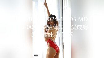 [HD/0.7G] 2024-11-05 MDHG-0022 麻豆傳媒 性愛成癮的學生妹-江雨嘉