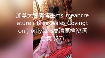 加拿大韩裔博主ms_meancreature（Bree Wales Covington）onlyfans高清原档资源合集 (27)