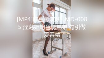 [MP4]麻豆传媒映- MD-0085 淫荡姐姐色诱弟弟 勾引做爱吞精