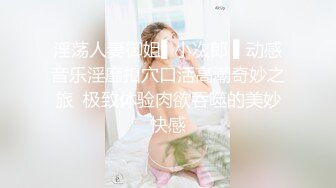 ❤️顶级炸裂高能预警！推特13万粉萝莉风coser可盐可甜T娘【小舞酱】露脸私拍，嗲声嗲气3P前后夹击直男最爱