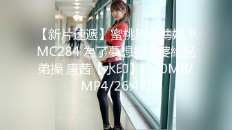 【新片速遞】蜜桃影像傳媒 PMC284 為了夢想把老婆給兄弟操 唐茜【水印】[390MB/MP4/26:47]