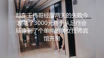 翻车王伟哥经历两天的失败今晚花了3000元终于从足疗会所撩到了个单纯的美女技师宾馆开房