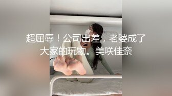 【极品白皙女神】究极大长腿最美丝袜控美女淫交 美妙抽插蜜穴 滚烫吸茎 淫姿媚态摄魂采精