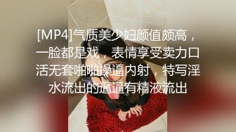 [MP4]气质美少妇颜值颇高，一脸都是戏，表情享受卖力口活无套啪啪操逼内射，特写淫水流出的逼逼有精液流出