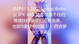 [MP4/ 1.26G]&nbsp;&nbsp; IPX-645 待客態度不佳的傳播妹持續侵犯追姦強暴。 地獄9連發中出姦！！ 西宮夢[中文字幕]