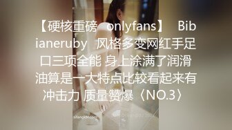 【硬核重磅✨onlyfans】⚡Bibianeruby⚡风格多变网红手足口三项全能 身上涂满了润滑油算是一大特点比较看起来有冲击力 质量赞爆〈NO.3〉