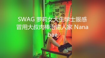 SWAG 萝莉女大生学士服感冒用大叔肉棒治癒人家 Nanabae